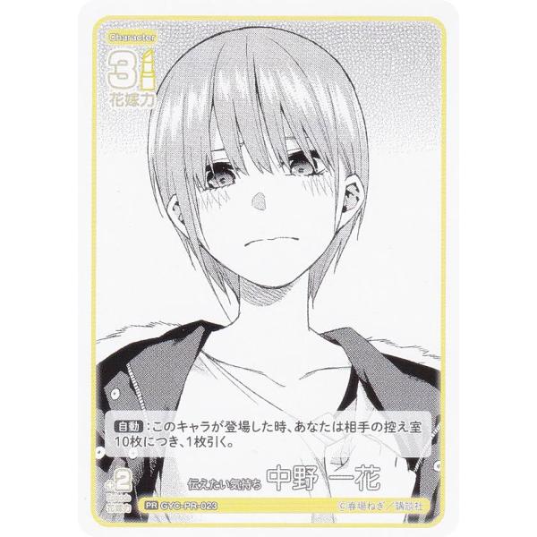 五等分の花嫁カードゲーム GYC-PR-023 伝えたい気持ち 中野 一花 (PR ピーアール) ブ...
