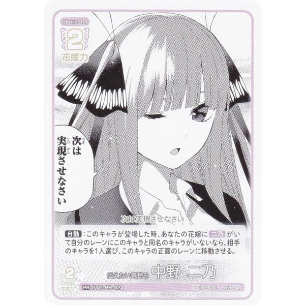 五等分の花嫁カードゲーム GYC-PR-024 伝えたい気持ち 中野 二乃 (PR ピーアール) ブ...