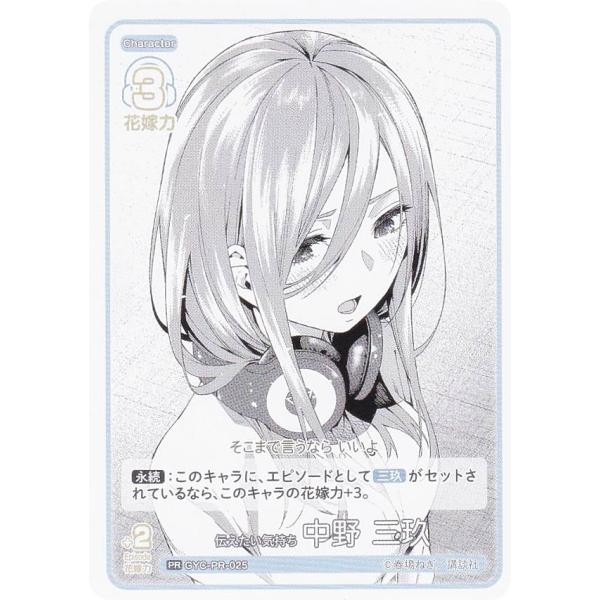 五等分の花嫁カードゲーム GYC-PR-025 伝えたい気持ち 中野 三玖 (PR ピーアール) ブ...