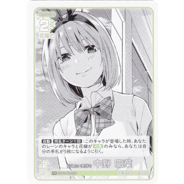 五等分の花嫁カードゲーム GYC-PR-026 伝えたい気持ち 中野 四葉 (PR ピーアール) ブ...