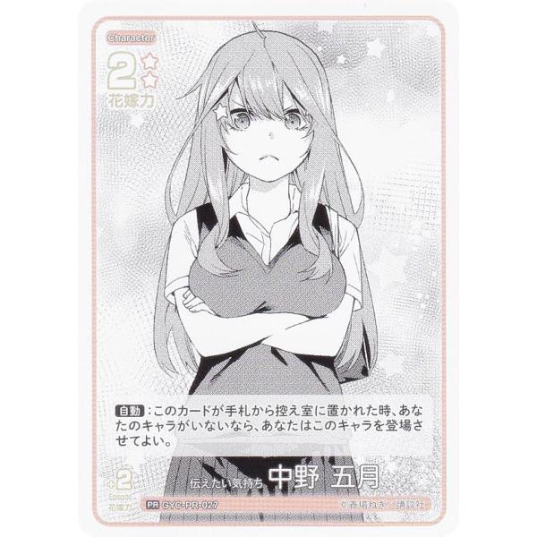 五等分の花嫁カードゲーム GYC-PR-027 伝えたい気持ち 中野 五月 (PR ピーアール) ブ...