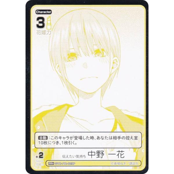 【パラレル/箔押し】五等分の花嫁カードゲーム GYC-PR-023P 伝えたい気持ち 中野 一花 (...