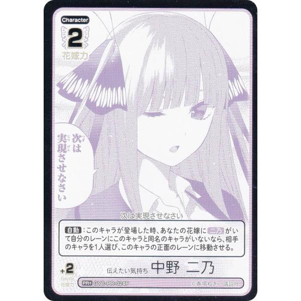 【パラレル/箔押し】五等分の花嫁カードゲーム GYC-PR-024P 伝えたい気持ち 中野 二乃 (...