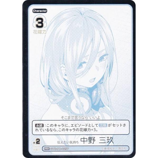 【パラレル/箔押し】五等分の花嫁カードゲーム GYC-PR-025P 伝えたい気持ち 中野 三玖 (...