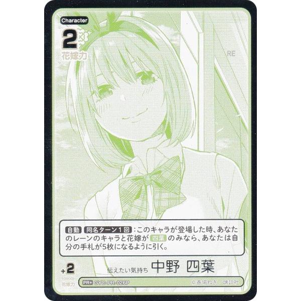【パラレル/箔押し】五等分の花嫁カードゲーム GYC-PR-026P 伝えたい気持ち 中野 四葉 (...