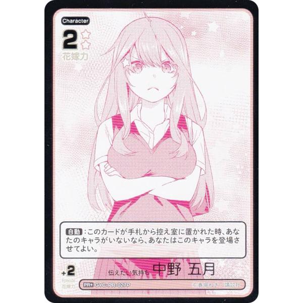 【パラレル/箔押し】五等分の花嫁カードゲーム GYC-PR-027P 伝えたい気持ち 中野 五月 (...