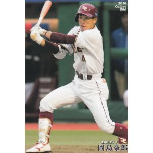 カルビー プロ野球チップス2018 第2弾 86 岡島豪郎 (楽天) レギュラーカード｜lead-netstore