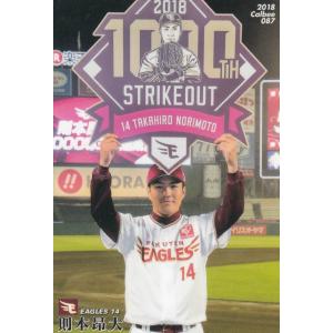 カルビー プロ野球チップス2018 第2弾 87 則本昂大 (楽天) レギュラーカード｜lead-netstore