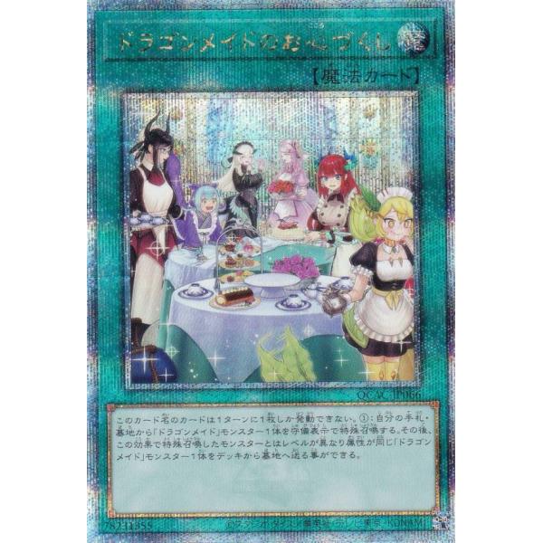 【イラスト違い】遊戯王 QCAC-JP066 ドラゴンメイドのお心づくし (日本語版 25th クォ...
