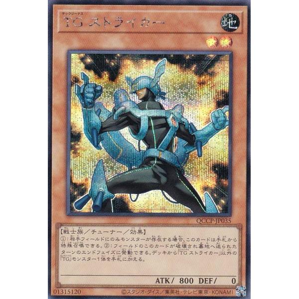 遊戯王 QCCP-JP035 ＴＧ ストライカー (日本語版 シークレットレア)