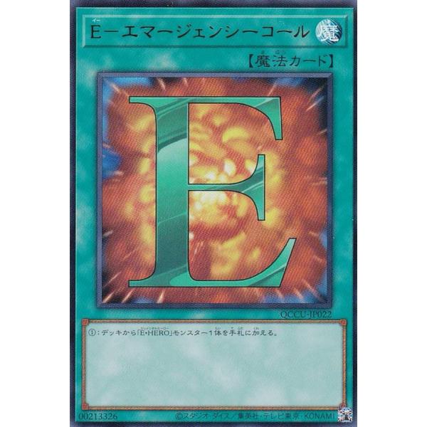 【プレイ用】遊戯王 QCCU-JP022 Ｅ−エマージェンシーコール (日本語版 ウルトラレア) Q...