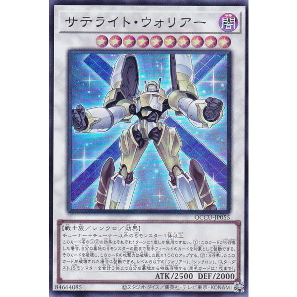 【プレイ用】遊戯王 QCCU-JP055 サテライト・ウォリアー (日本語版 スーパーレア) QUA...
