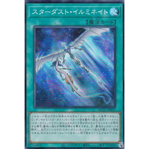 【プレイ用】遊戯王 QCCU-JP057 スターダスト・イルミネイト (日本語版 スーパーレア) Q...