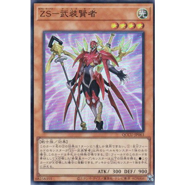 【プレイ用】遊戯王 QCCU-JP063 ＺＳ−武装賢者 (日本語版 スーパーレア) QUARTER...