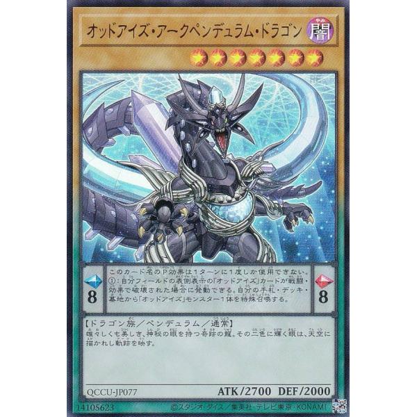 【プレイ用】遊戯王 QCCU-JP077 オッドアイズ・アークペンデュラム・ドラゴン (日本語版 ウ...