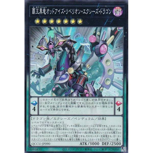 遊戯王 QCCU-JP090 覇王黒竜オッドアイズ・リベリオン・エクシーズ・ドラゴン (日本語版 ス...