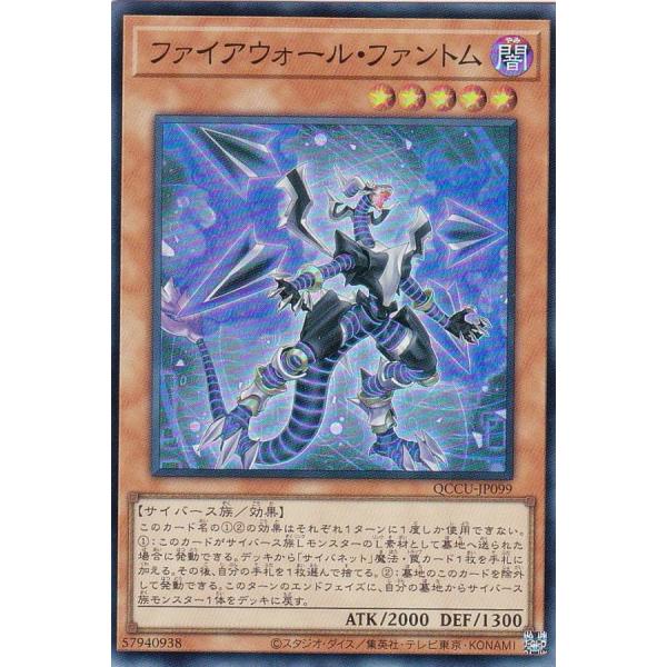 【プレイ用】遊戯王 QCCU-JP099 ファイアウォール・ファントム (日本語版 スーパーレア) ...
