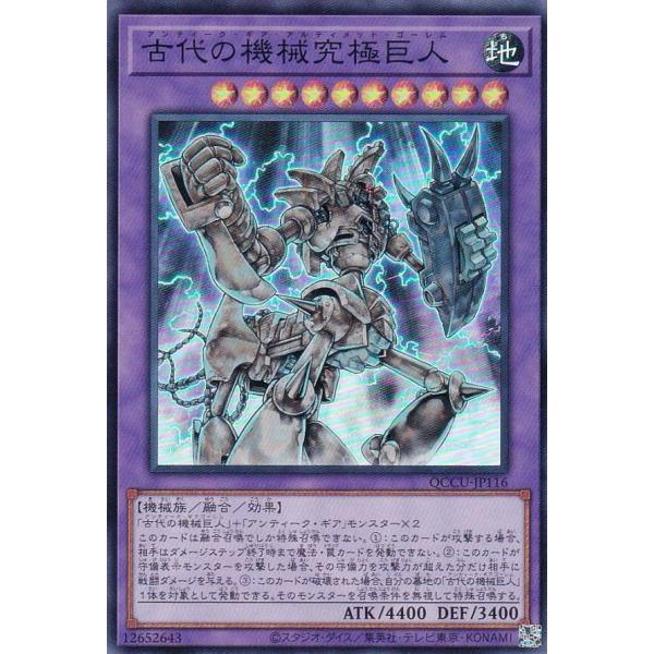 【プレイ用】遊戯王 QCCU-JP116 古代の機械究極巨人 (日本語版 スーパーレア) QUART...