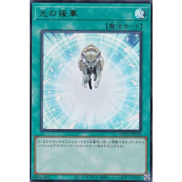 【プレイ用】遊戯王 QCCU-JP138 光の援軍 (日本語版 ウルトラレア) QUARTER CE...