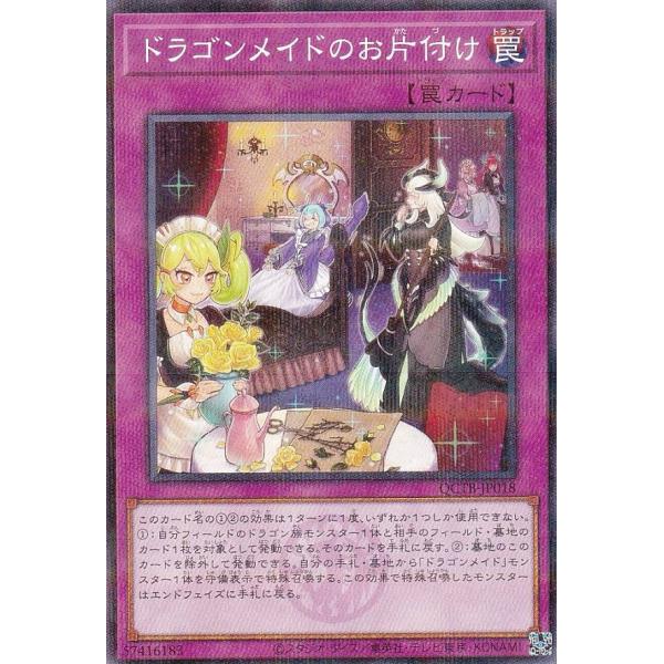遊戯王 QCTB-JP018 ドラゴンメイドのお片付け (日本語版 ノーマルパラレル) QUARTE...
