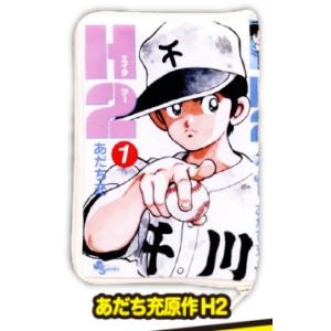 【あだち充原作H2】 あだち充作品 コミックブッ...の商品画像
