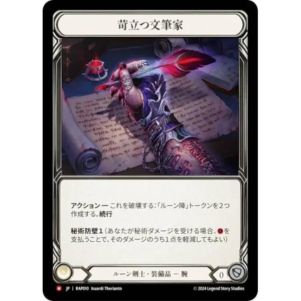 フレッシュ＆ブラッド RAP JP 010 苛立つ文筆家 (日本語版 M マジェスティック) Fle...