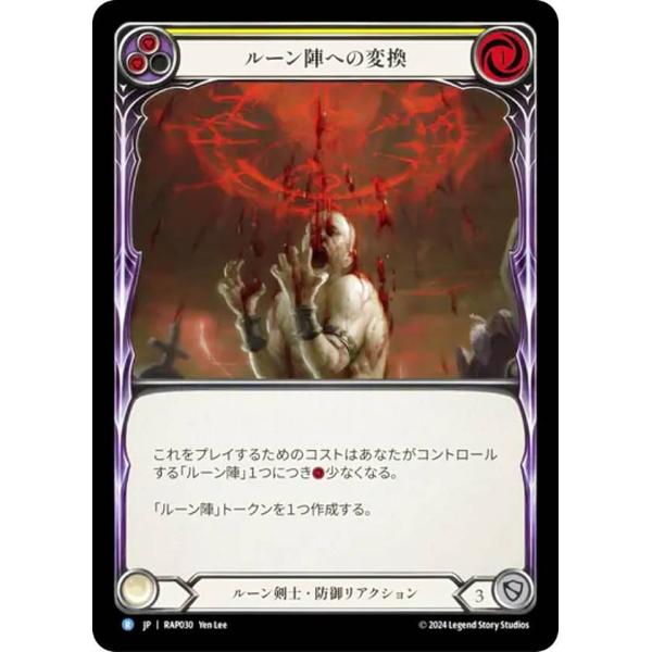 フレッシュ＆ブラッド RAP JP 030 ルーン陣への変換 (日本語版 R レア) Flesh a...