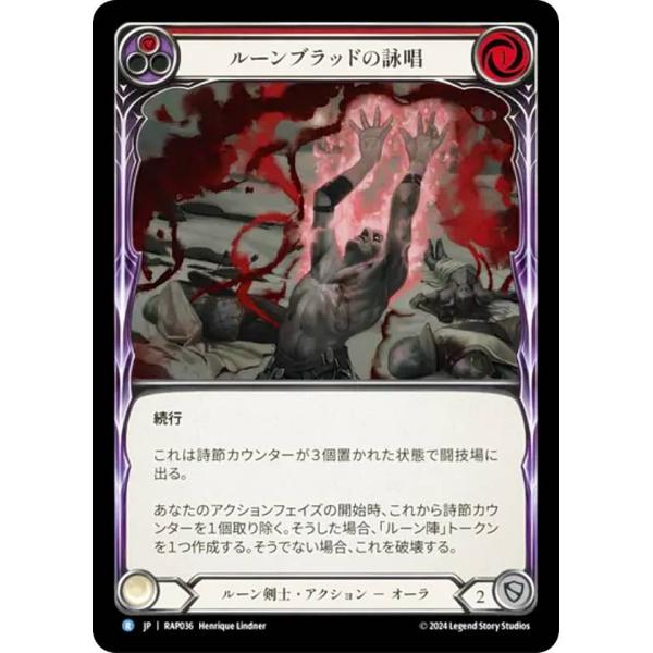 フレッシュ＆ブラッド RAP JP 036 ルーンブラッドの詠唱 (日本語版 R レア) Flesh...