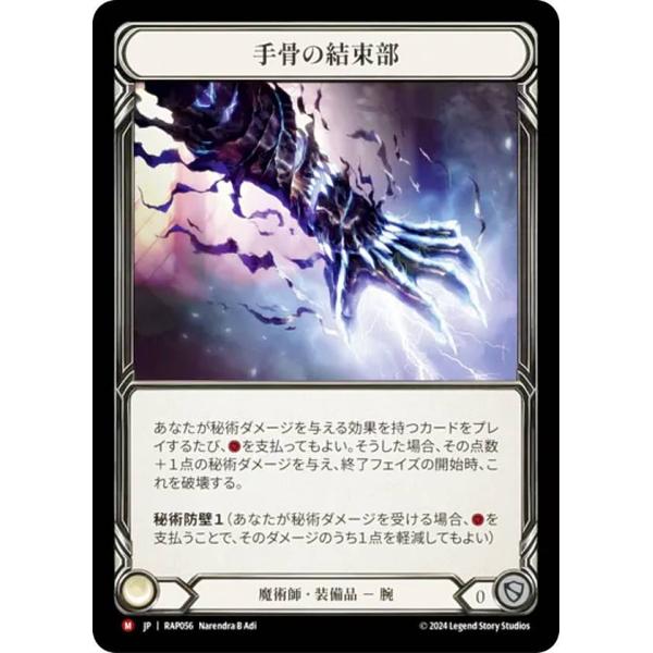 フレッシュ＆ブラッド RAP JP 056 手骨の結束部 (日本語版 M マジェスティック) Fle...