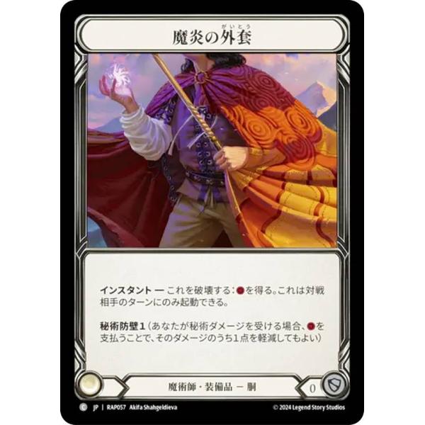 フレッシュ＆ブラッド RAP JP 057 魔炎の外套 (日本語版 C コモン) Flesh and...