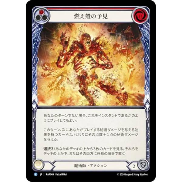 フレッシュ＆ブラッド RAP JP 069 燃え殻の予見 (日本語版 R レア) Flesh and...