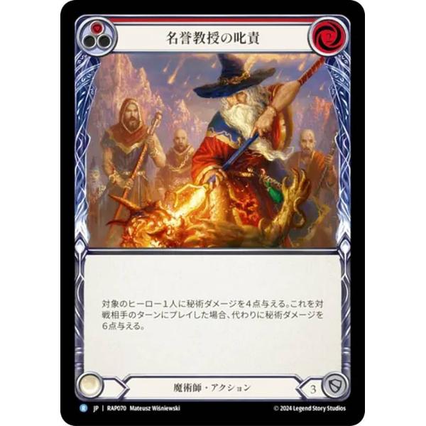 フレッシュ＆ブラッド RAP JP 070 名誉教授の叱責 (日本語版 R レア) Flesh an...