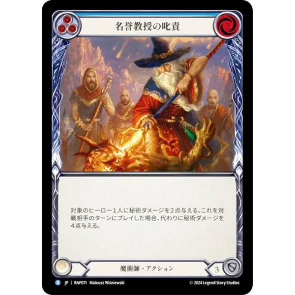 フレッシュ＆ブラッド RAP JP 071 名誉教授の叱責 (日本語版 R レア) Flesh an...