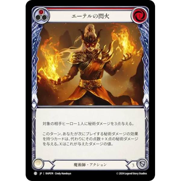 フレッシュ＆ブラッド RAP JP 074 エーテルの閃火 (日本語版 C コモン) Flesh a...