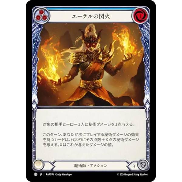 フレッシュ＆ブラッド RAP JP 076 エーテルの閃火 (日本語版 C コモン) Flesh a...