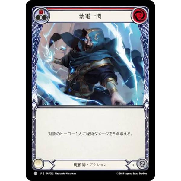 フレッシュ＆ブラッド RAP JP 082 紫電一閃 (日本語版 C コモン) Flesh and ...