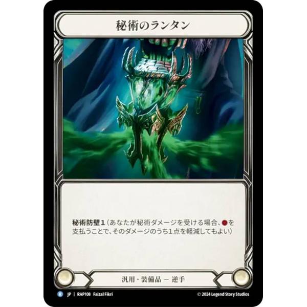 フレッシュ＆ブラッド RAP JP 108 秘術のランタン (日本語版 R レア) Flesh an...