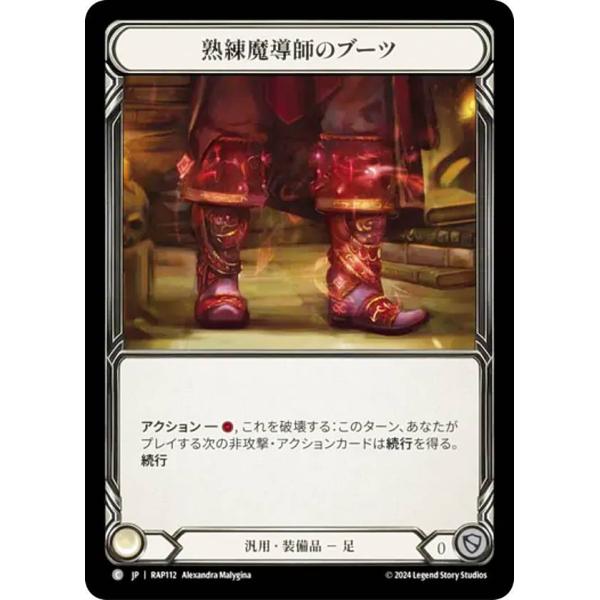 フレッシュ＆ブラッド RAP JP 112 熟練魔導師のブーツ (日本語版 C コモン) Flesh...