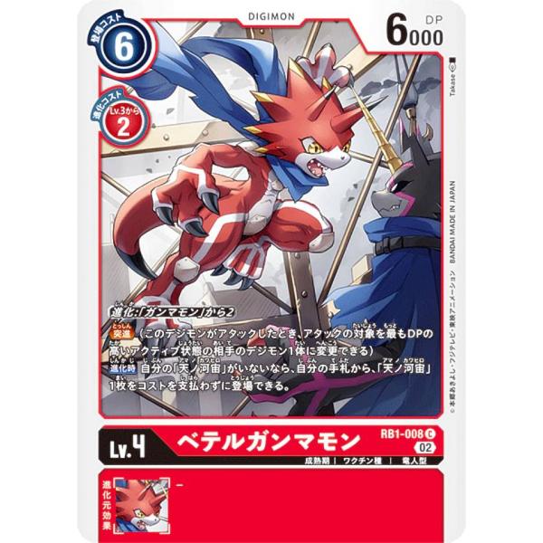 デジモンカードゲーム RB1-008 ベテルガンマモン (C コモン) リブートブースター ライジン...