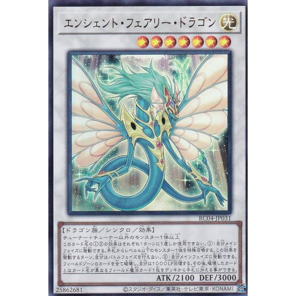 【プレイ用】 遊戯王 RC04-JP031 エンシェント・フェアリー・ドラゴン (日本語版 ウルトラ...