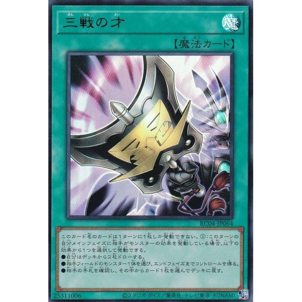 【プレイ用】 遊戯王 RC04-JP064 三戦の才 (日本語版 ウルトラレア) RARITY CO...