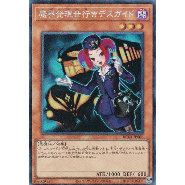 【プレイ用】 遊戯王 RC04-JP006 魔界発現世行きデスガイド (日本語版 コレクターズレア)...