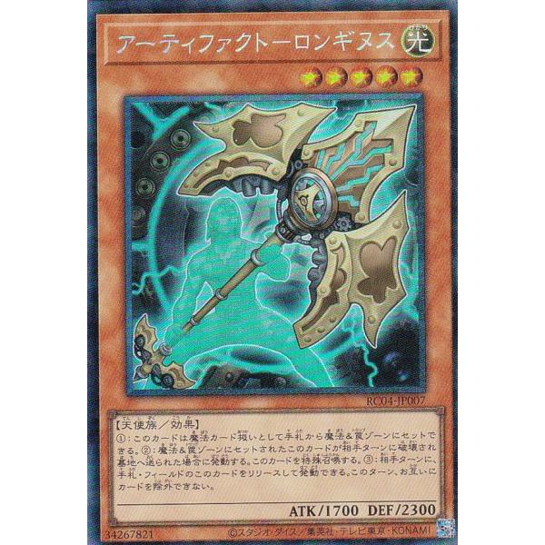 【プレイ用】 遊戯王 RC04-JP007 アーティファクト−ロンギヌス (日本語版 コレクターズレ...