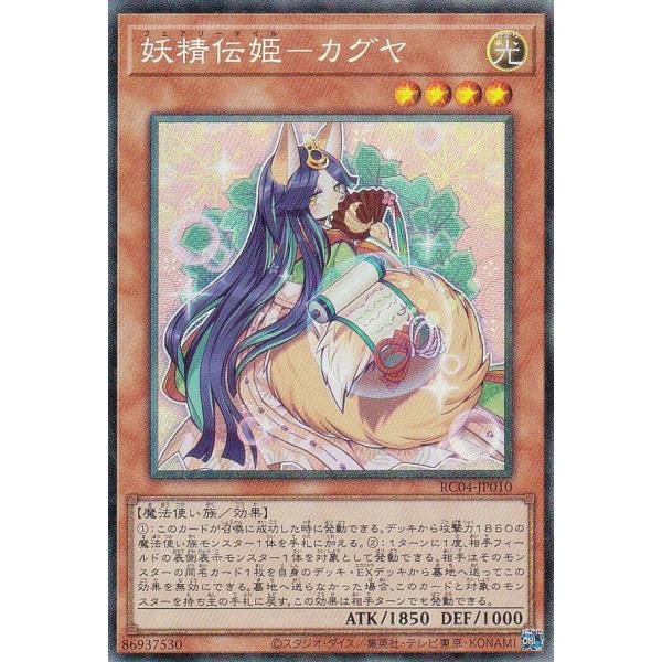【プレイ用】 遊戯王 RC04-JP010 妖精伝姫−カグヤ (日本語版 コレクターズレア) RAR...