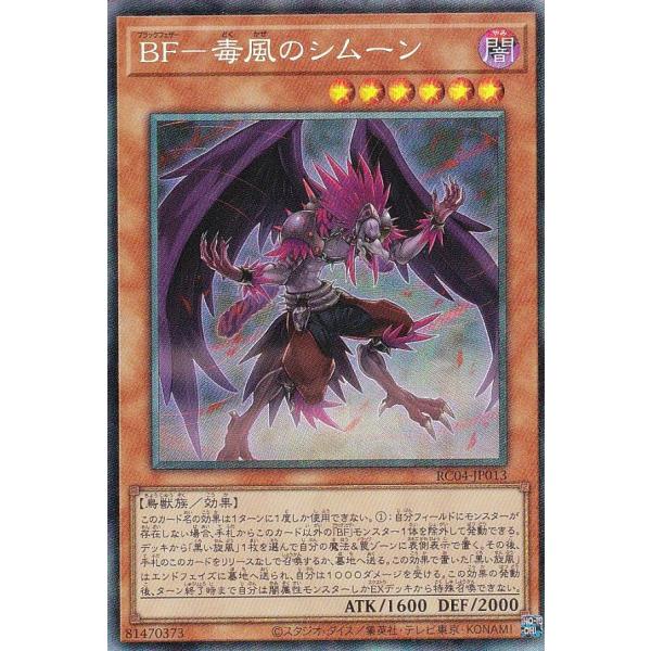 【プレイ用】 遊戯王 RC04-JP013 ＢＦ−毒風のシムーン (日本語版 コレクターズレア) R...