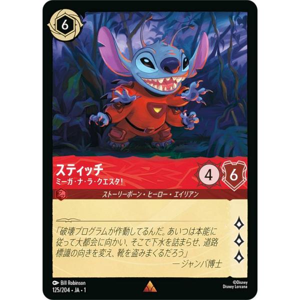 ディズニー ロルカナTCG 125/204・JA・1 スティッチ ミーガ・ナ・ラ・クエスタ！ (日本...