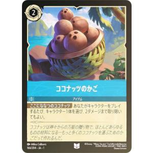 【フォイル】ディズニー ロルカナTCG 166/204・JA・1 ココナッツのかご (日本語版 アンコモン)