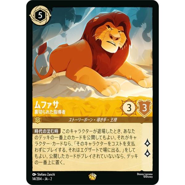 ディズニー ロルカナTCG 14/204・JA・2 ムファサ 裏切られた指導者 (日本語版 レジェン...