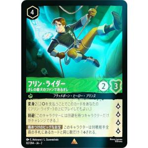 【フォイル】ディズニー ロルカナTCG 82/204・JA・2 フリン・ライダー オレの最大のファンであるオレ (日本語版 レア)
