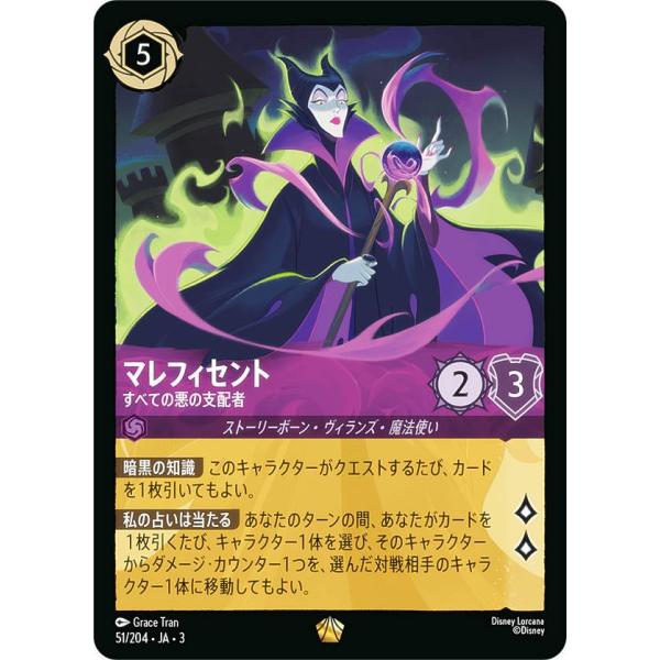 ディズニー ロルカナTCG 51/204・JA・3 すべての悪の支配者 マレフィセント (日本語版 ...